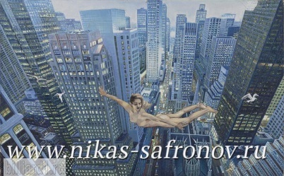 Бильярдный постер Никаса Сафронова - Легкость бытия или обнаженная правда